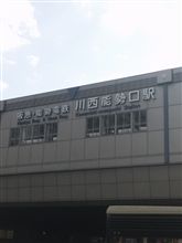 川西能勢口