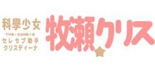 クリスティーナ牧瀬（違）　画像集・・・　　Σ(･ω･ﾉ)ﾉ！
