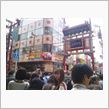 中華街