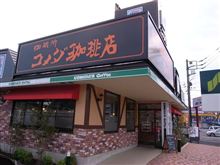 関クル、コメダでミーティングオフ♪