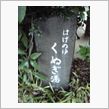 無事帰宅