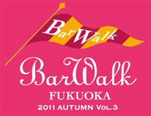 ３回目のバルウォーク福岡は１１月３日(祝)開催!