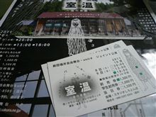 観劇タイム～室温～