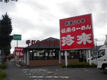 「珍来 つくば松代店」-つくば-