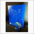 流れ星