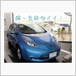 超～っ、気持ちイイ！日産　LEAF