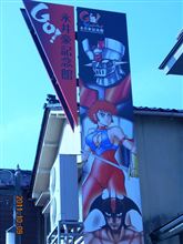 永井豪記念館