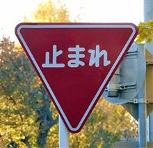 止まれの意味はご存知ですか？
