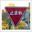 止まれの意味はご存知ですか？