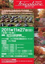 関西トリコローレ 2011