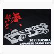 日本GP　2011.10.9