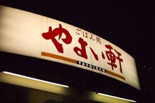 やよい軒なう！