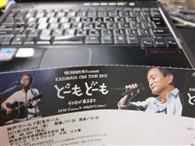 小田和正のライブチケットが来た。
