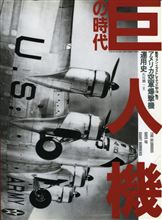 巨人機の時代