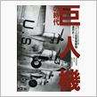 巨人機の時代
