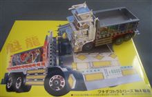 かわいいアオシマのプチデコトラ『魁龍』(ダンプカー)です♪