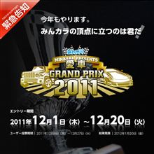 【緊急告知】今年もやります！！愛車グランプリ2011！