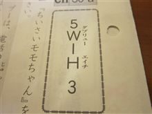 ５Ｗ１Ｈ