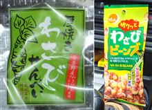 わさび風味