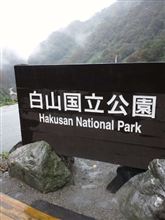 山代温泉と白山スーパー林道走破