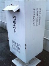 青少年に有害な雑誌やDVDを入れる白ポスト？？