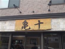 亀十のパン。