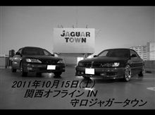 2011年10月 =関西オフラインＩＮ守口ジャガータウン= 