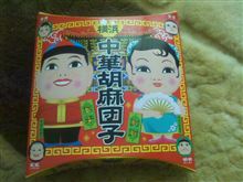 中華胡麻団子