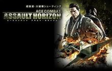 エースコンバット新作♪
