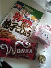 今日のお土産