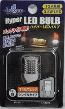 日亜の新型チップ 3.5W高出力LED バックランプ。