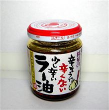 辛そうで辛くない少し辛いラー油君の誘惑♥動画w