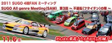 SUGO　４輪FANミーティング