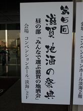 滋賀地酒の祭典