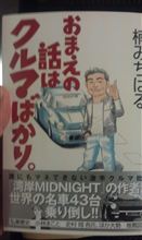 「おまえの話はクルマばかり。」