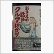 「おまえの話はクルマばかり。」