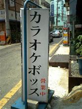 [ネタ]　カラオケボックス