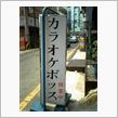 [ネタ]　カラオケボックス