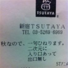 [ネタ]　新宿TSUTAYAのレシート