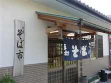 あしあと♪　４４１　　そば市　さん　＆　４４２　清流の里　かすお　さん　－鹿沼市－