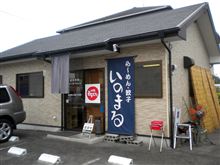 「いのまる」6 -宇都宮- 