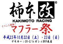 今週のイベントは・・・　柿本改　湾岸　エンリッチ　オカダプロジェクツ