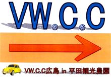 VW.C.C広島 　【準備は万全？】編