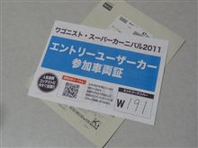 ワゴニスト　スーパーカーニバル2011d（≧∀≦）b