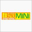 ミニスタ秋フェス　NCNLで ...