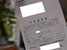 数日前に、引取通知書なるものが届きました！！