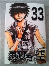 あひるの空 33巻