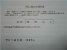 異常なし！∠(`・ω・&#180;)ﾋﾟｼｯ