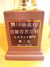 第1８回北陸・加賀百万石杯 