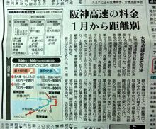 阪神高速・2012年１月から距離別料金＆2012年夏から新神戸トンネル移管？